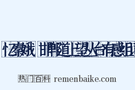 忆秦娥·邯郸道上望丛台有感组词是什么意思的图片